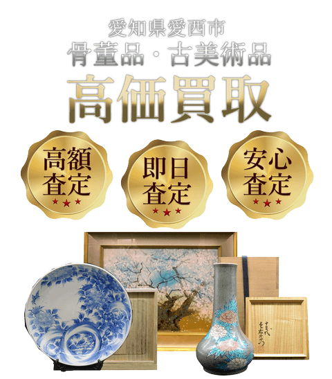 愛知県愛西市 骨董品・古美術品高価買取