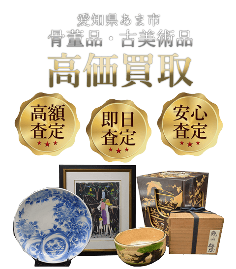 愛知県あま市 骨董品・古美術品高価買取