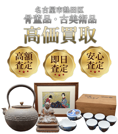 愛知県名古屋市熱田区 骨董品・古美術品高価買取