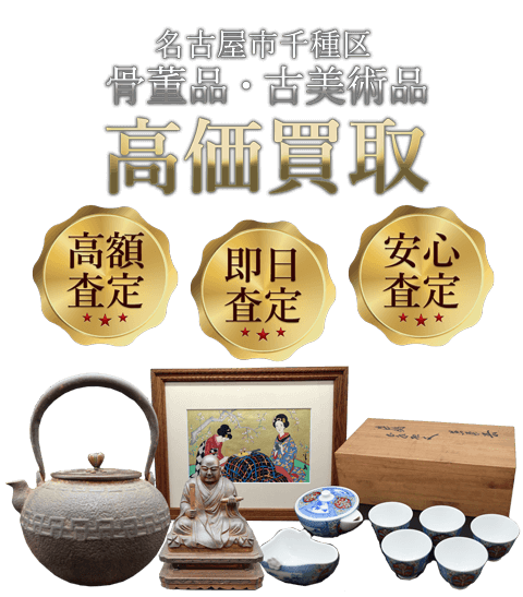 愛知県名古屋市千種区 骨董品・古美術品高価買取