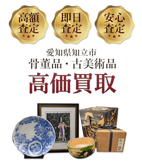愛知県知立市 骨董品・古美術品高価買取