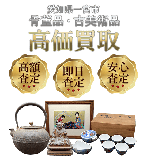 愛知県一宮市 骨董品・古美術品高価買取