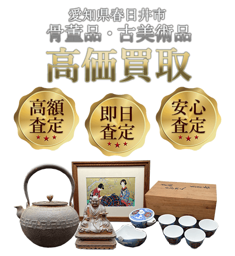愛知県春日井市 骨董品・古美術品高価買取