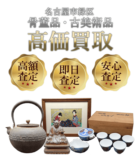 愛知県名古屋市緑区 骨董品・古美術品高価買取