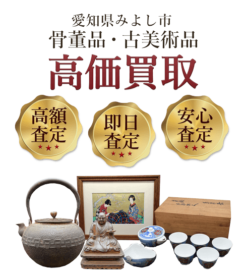 愛知県みよし市 骨董品・古美術品高価買取