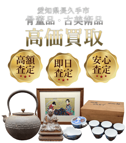 愛知県長久手市 骨董品・古美術品高価買取