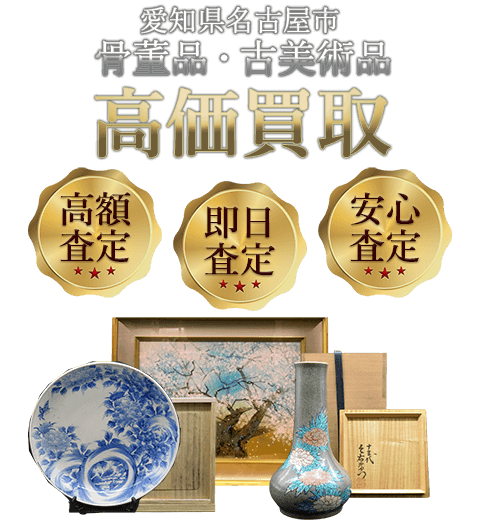 愛知県名古屋市 骨董品・古美術品高価買取