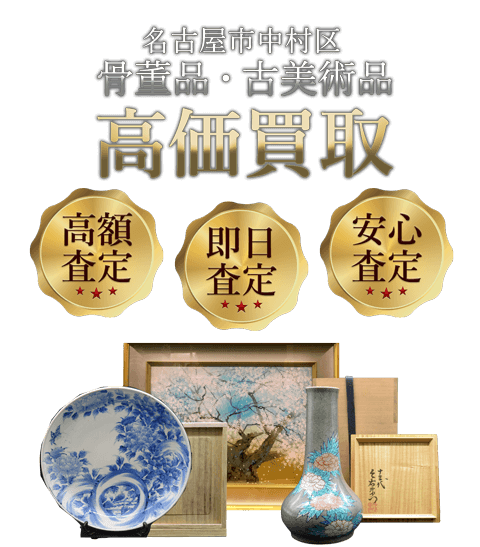 愛知県名古屋市中村区 骨董品・古美術品高価買取