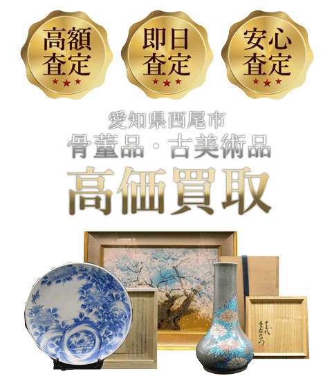 愛知県西尾市 骨董品・古美術品高価買取