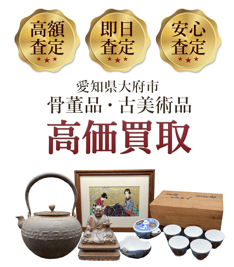 愛知県大府市 骨董品・古美術品高価買取
