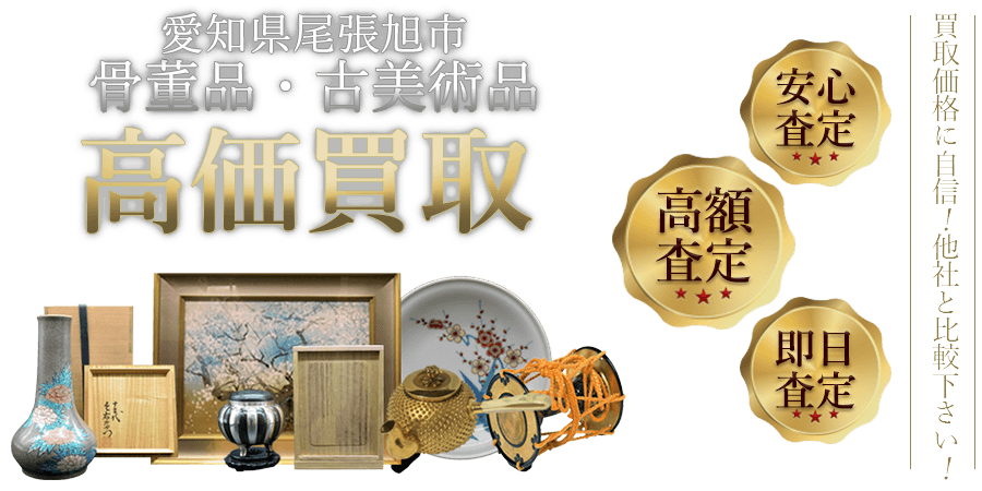 尾張旭市の骨董品買取 人気の古美術品出張買取店 骨董品買取 緑和堂 尾張旭市の骨董品買取 人気の古美術品出張買取店 骨董品買取 緑和堂