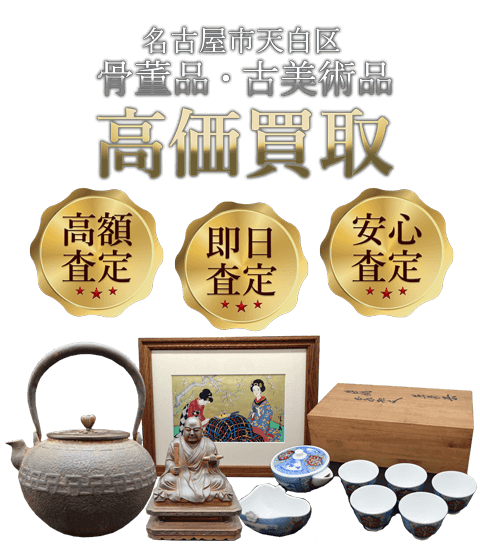 愛知県名古屋市天白区 骨董品・古美術品高価買取