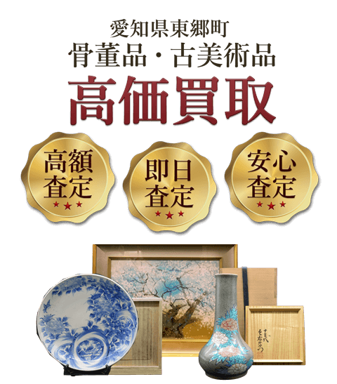 愛知県東郷町 骨董品・古美術品高価買取