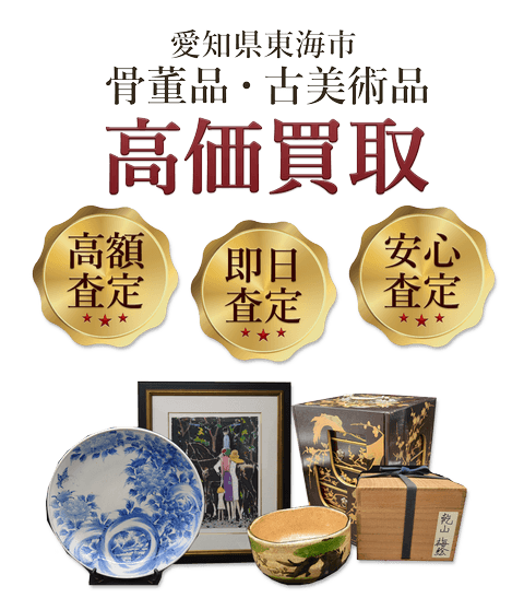 愛知県東海市 骨董品・古美術品高価買取