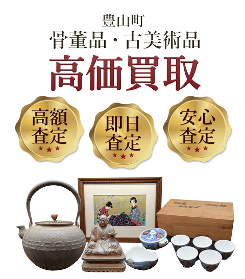 愛知県豊山町 骨董品・古美術品高価買取