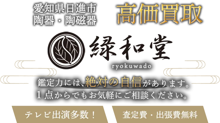 日進市 陶磁器 買取