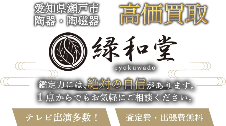 瀬戸市 陶磁器 買取