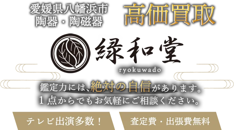 八幡浜市 陶磁器 買取