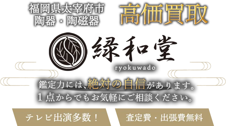 太宰府市 陶磁器 買取