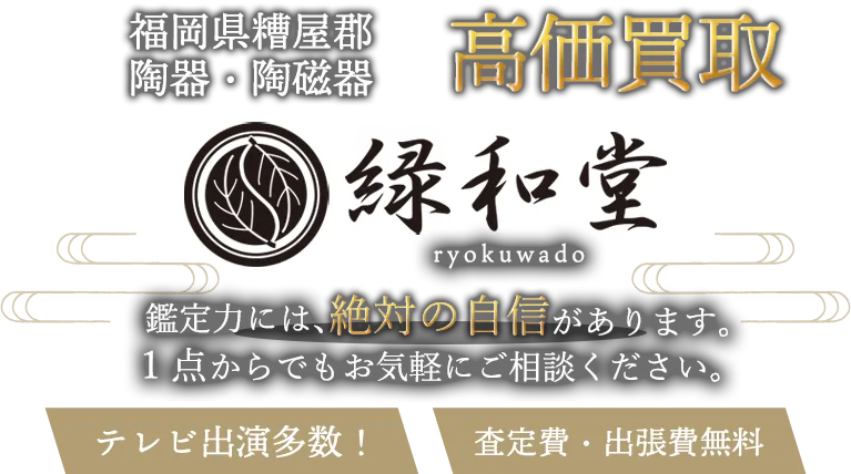 糟屋郡 陶磁器 買取