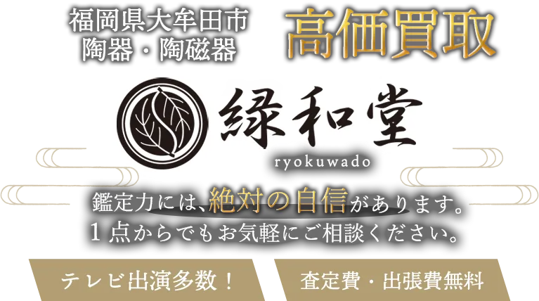 大牟田市 陶磁器 買取