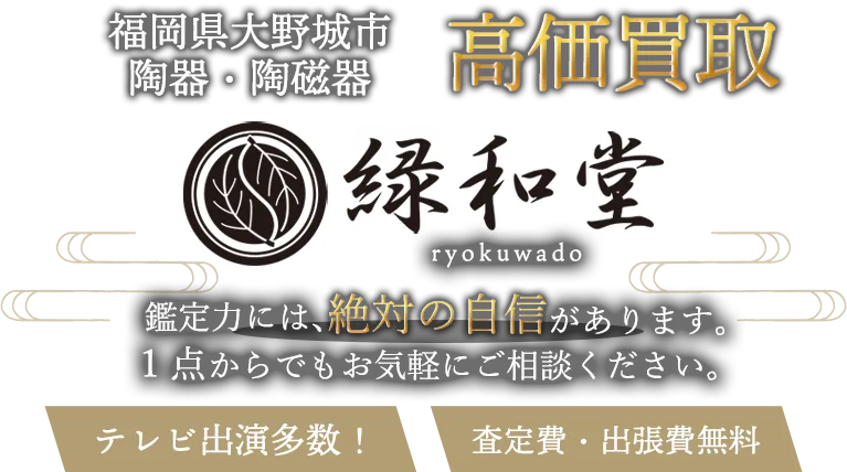 大野城市 陶磁器 買取
