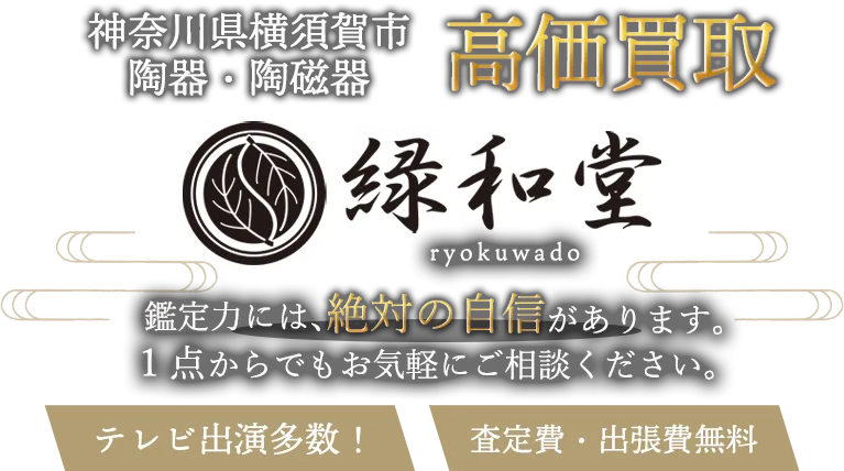 横須賀市 陶磁器 買取