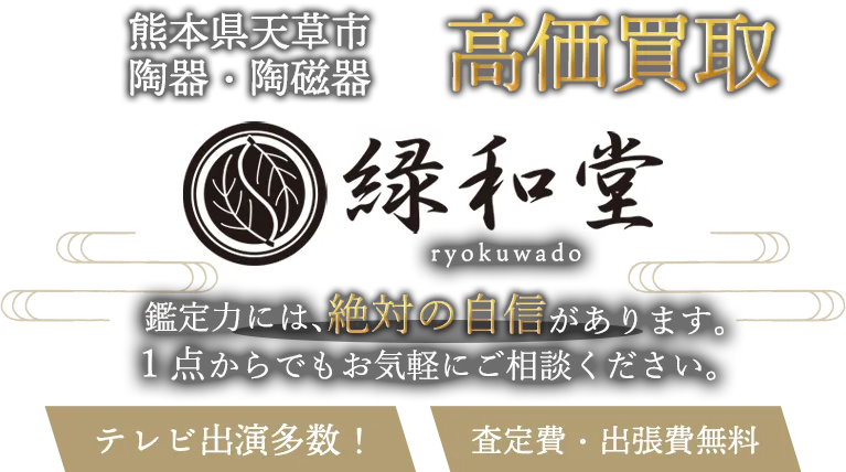 天草市 陶磁器 買取
