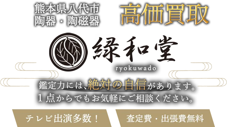 八代市 陶磁器 買取