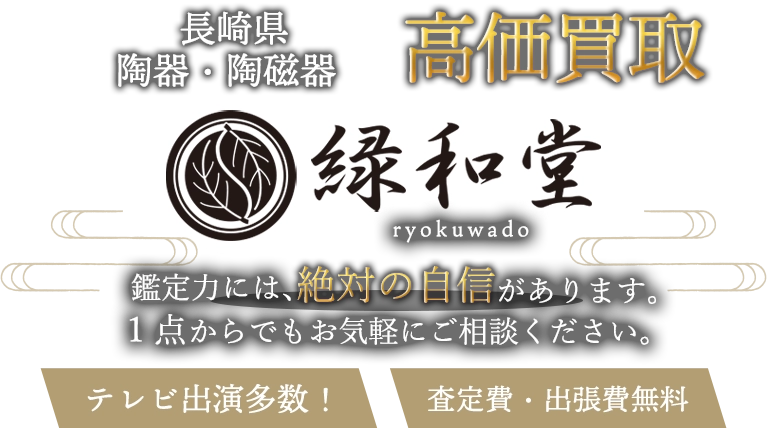 長崎県 陶磁器 買取