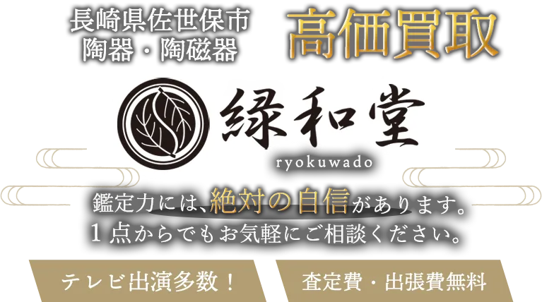 佐世保市 陶磁器 買取