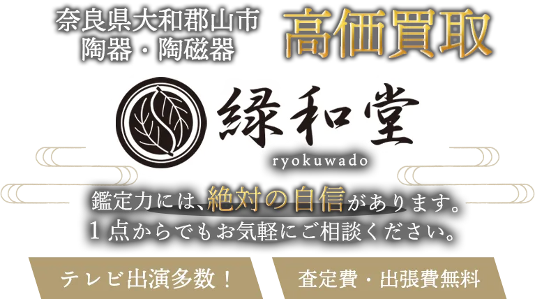 大和郡山市 陶磁器 買取