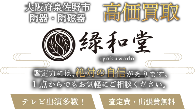 泉佐野市 陶磁器 買取