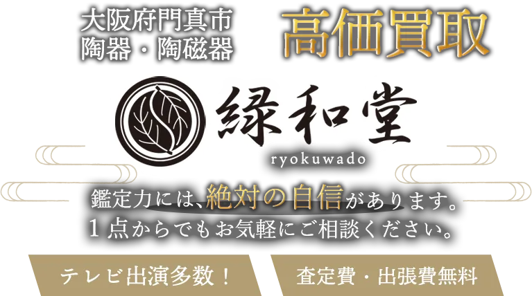 門真市 陶磁器 買取