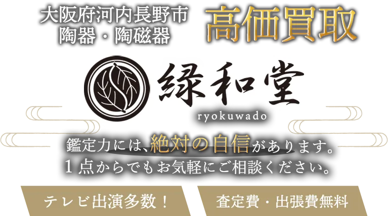 河内長野市 陶磁器 買取