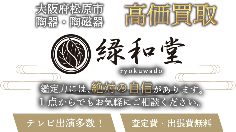 松原市 陶磁器 買取