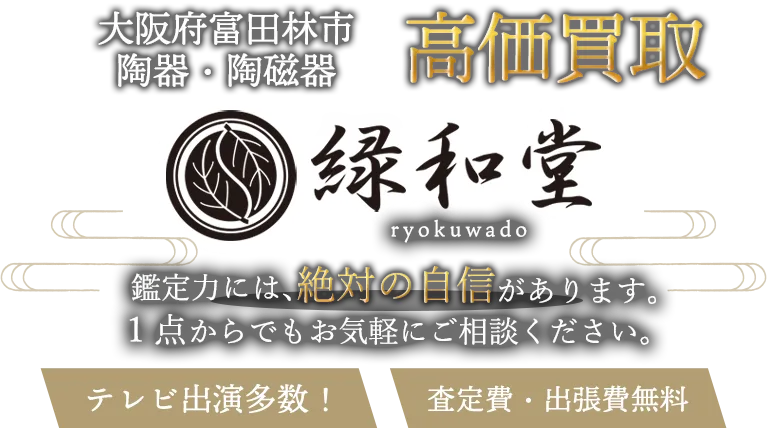富田林市 陶磁器 買取