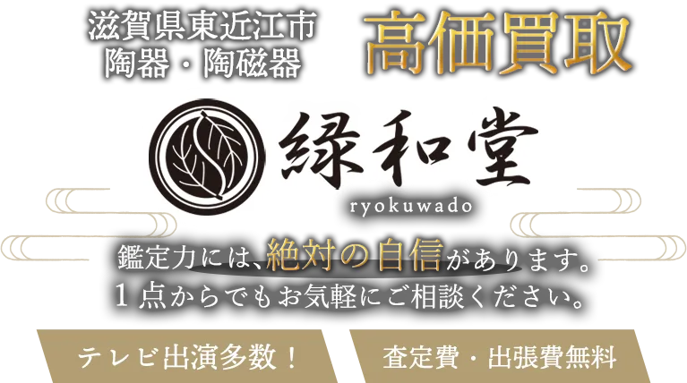 東近江市 陶磁器 買取