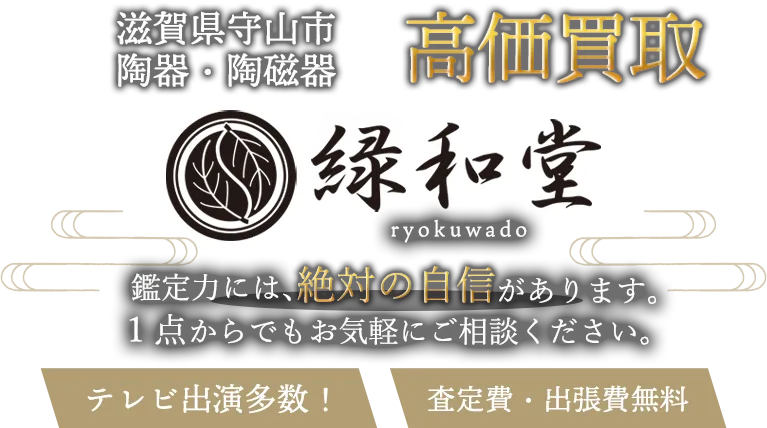 守山市 陶磁器 買取