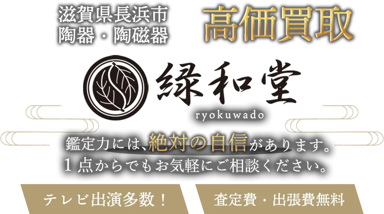 長浜市 陶磁器 買取