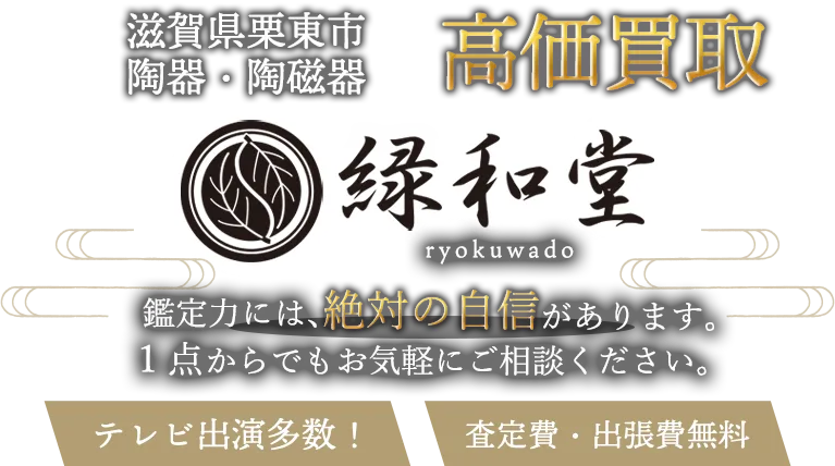 栗東市 陶磁器 買取