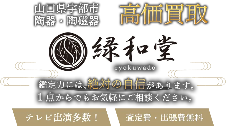宇部市 陶磁器 買取
