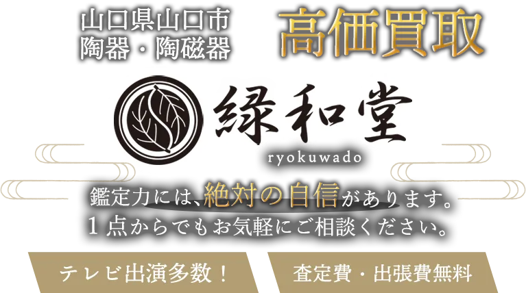 山口市 陶磁器 買取