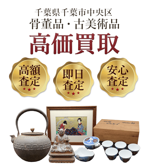 千葉県千葉市中央区 骨董品・古美術品高価買取