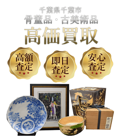 千葉県千葉市 骨董品・古美術品高価買取