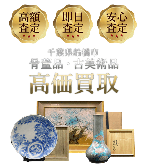 千葉県船橋市 骨董品・古美術品高価買取