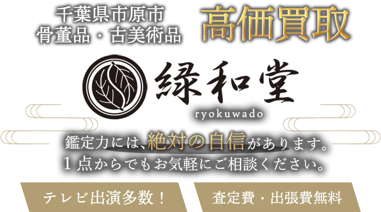 市原市 骨董買取