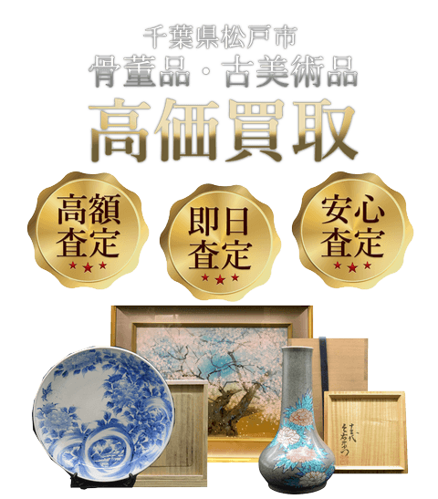 千葉県松戸市 骨董品・古美術品高価買取
