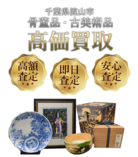 千葉県流山市 骨董品・古美術品高価買取