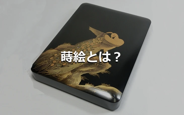 蒔絵とは？
